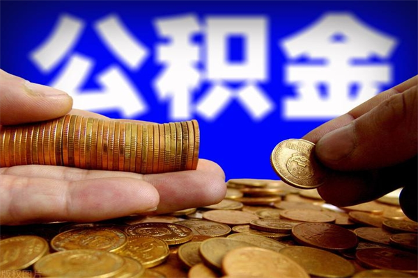 沙河我辞职了公积金怎么取（已经辞职公积金怎么取）