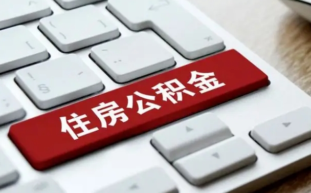 沙河海口公积金离职提取（海口住房公积金离职怎么提取）